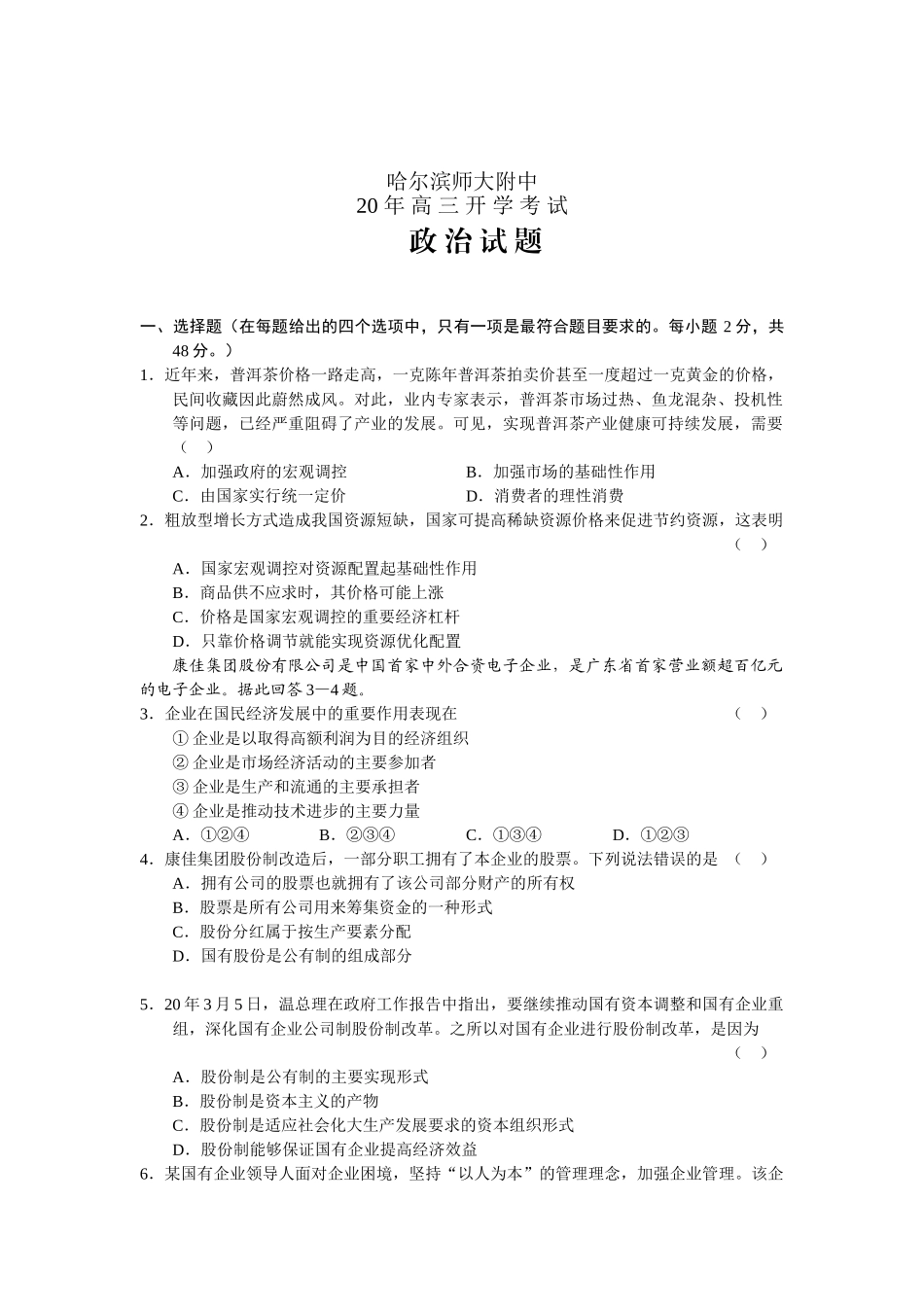 届哈尔滨师大附中第一次考试政治政治试题_第1页