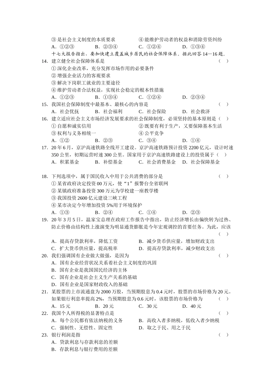 届哈尔滨师大附中第一次考试政治政治试题_第3页