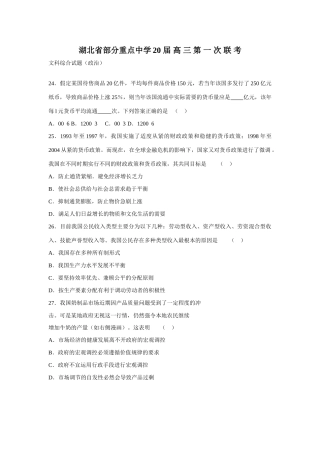 届湖北省部分重点中学高三第 一次联考文科综合试题（政治）