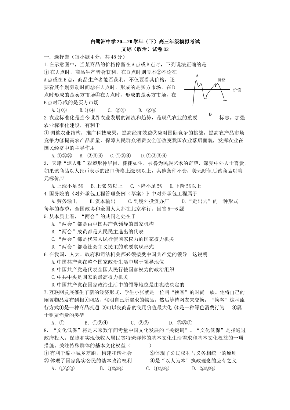 届江西省白鹭洲中学高三政治下学期第一次模拟考试文综（政治）试卷.02_第1页