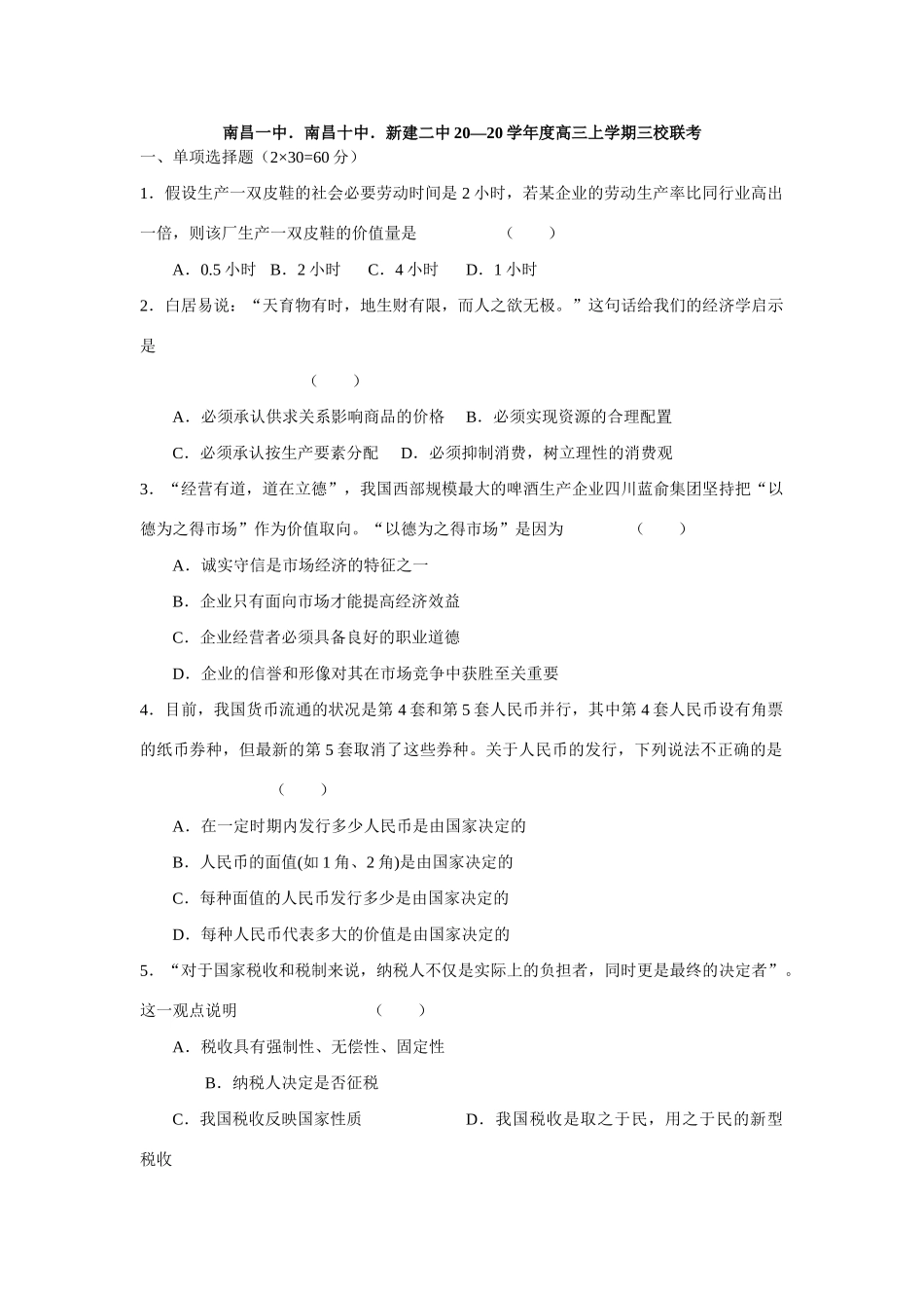 届南昌一中．南昌十中．新建二中高三上学期三校联政治试卷_第1页