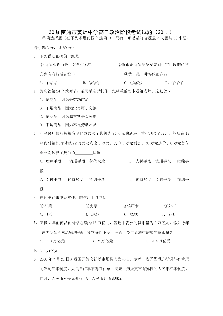 届南通市姜灶中学高三政治阶段考试试题_第1页