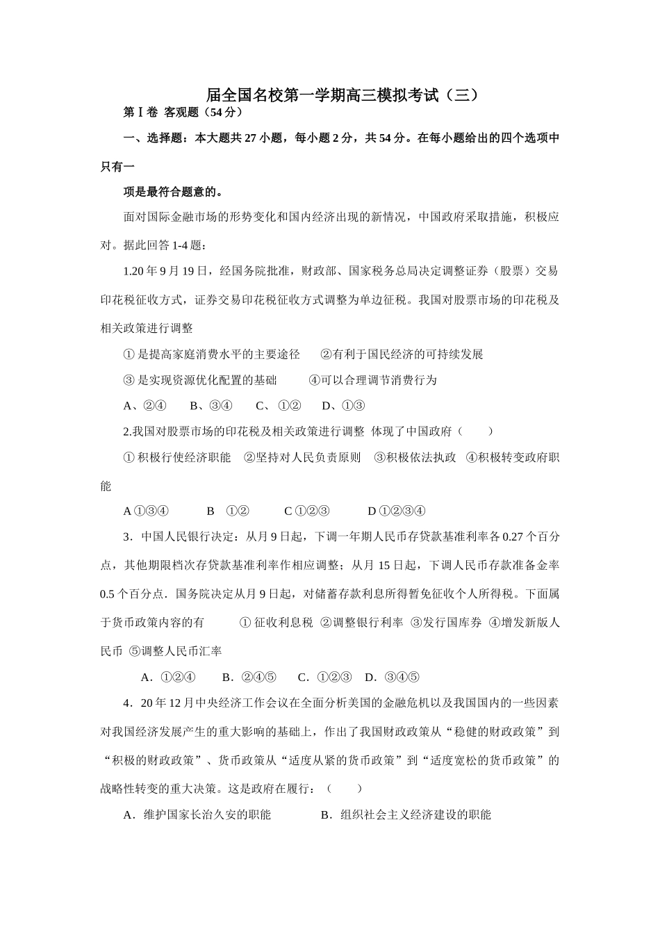 届全国名校第一学期高三模拟考试政治试卷_第1页