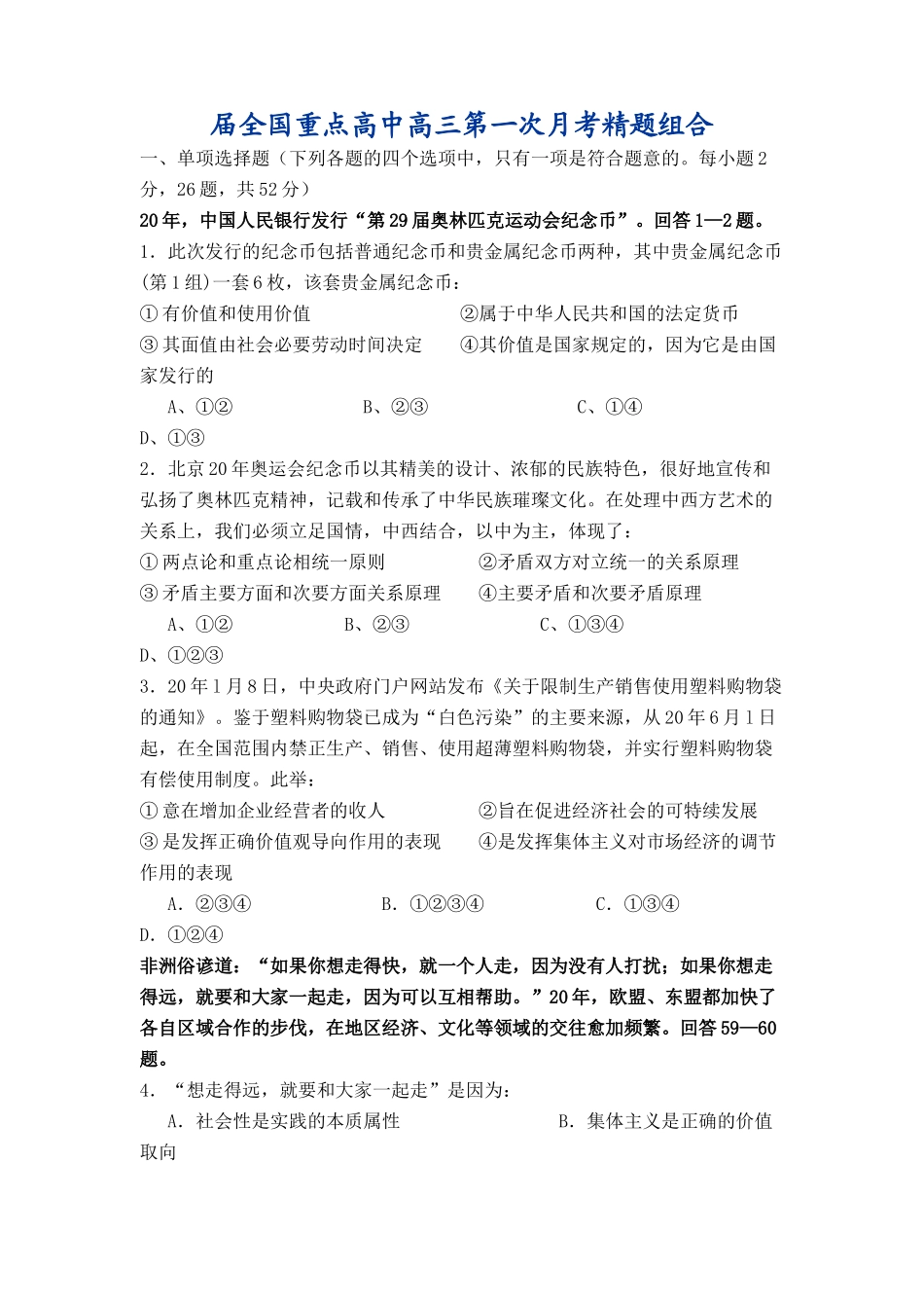 届全国重点高中高三第一次月考精题组合 政治试卷_第1页