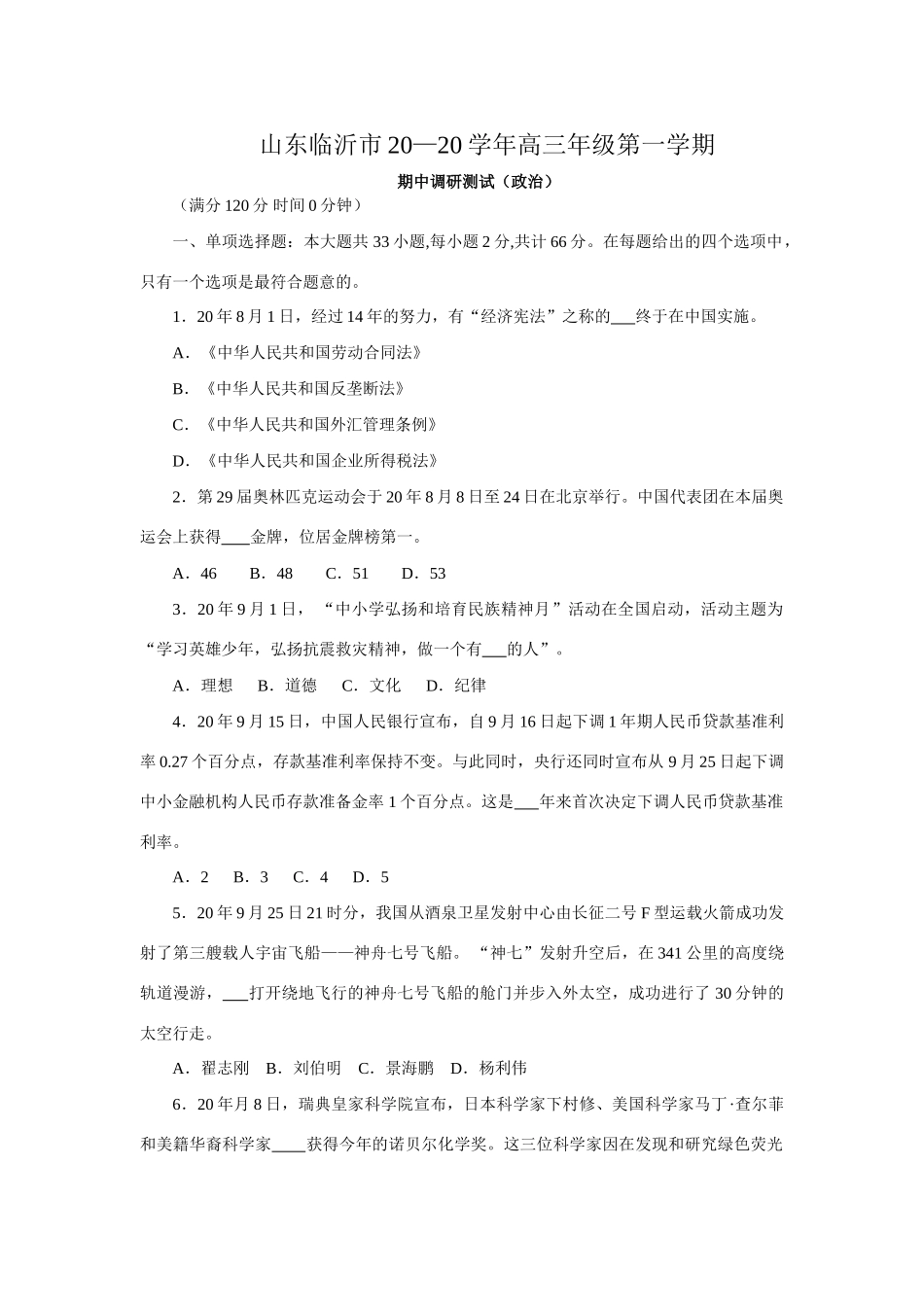 届山东临沂市高三级第一学期期中调研测试（政治）_第1页