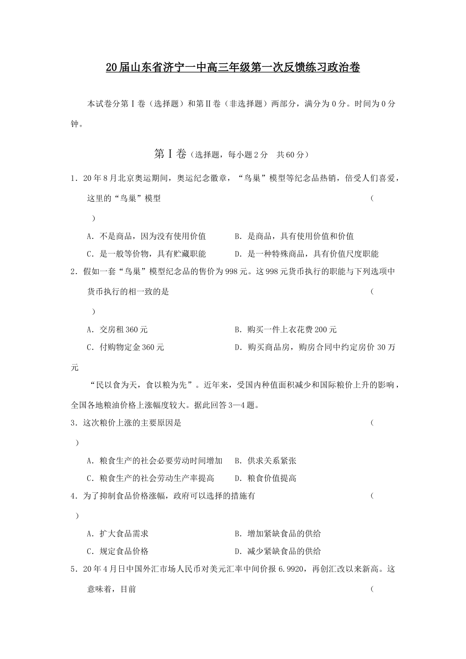 届山东省济宁一中高三级第一次反馈练习政治卷_第1页