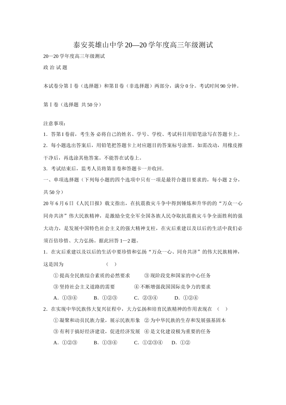 届泰安英雄山中学高三级测试政治试题_第1页