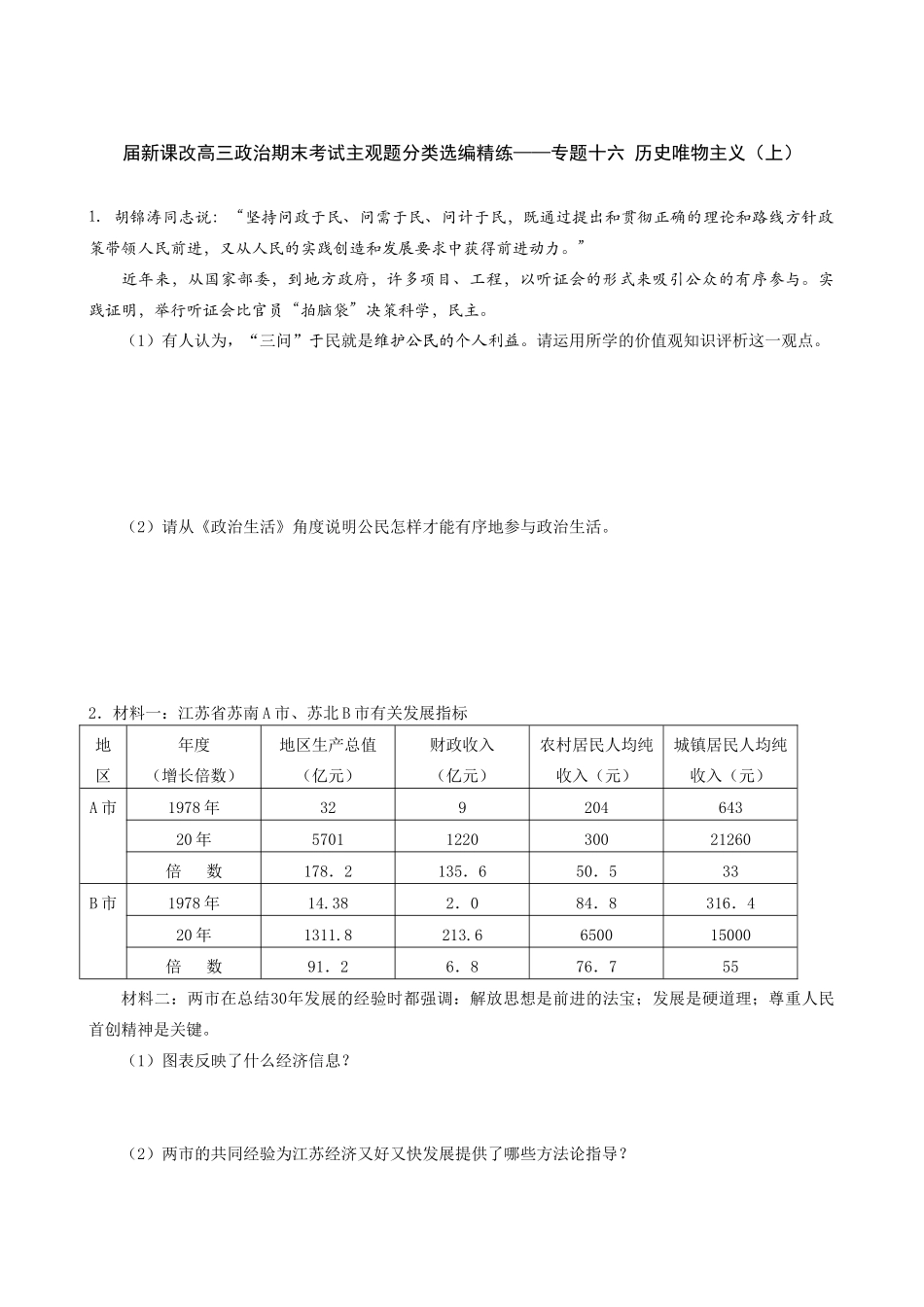 届新课改高三政治期末考试主观题分类选编精练——专题十六 历史唯物主义（上）_第1页