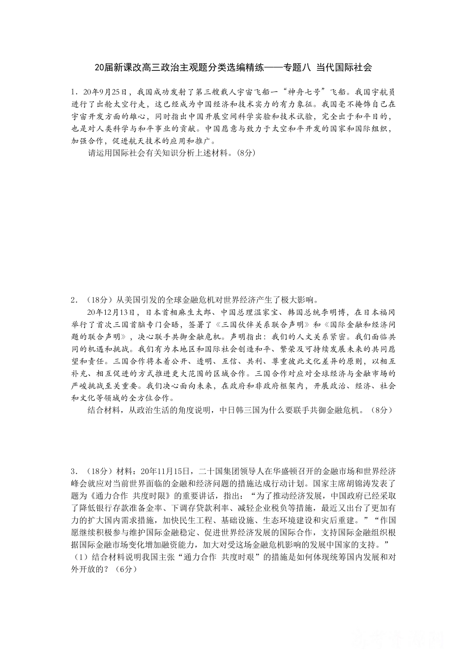 届新课改高三政治主观题分类选编精练专题八 当代国际社会_第1页