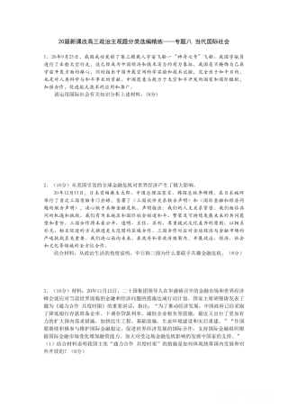 届新课改高三政治主观题分类选编精练专题八 当代国际社会