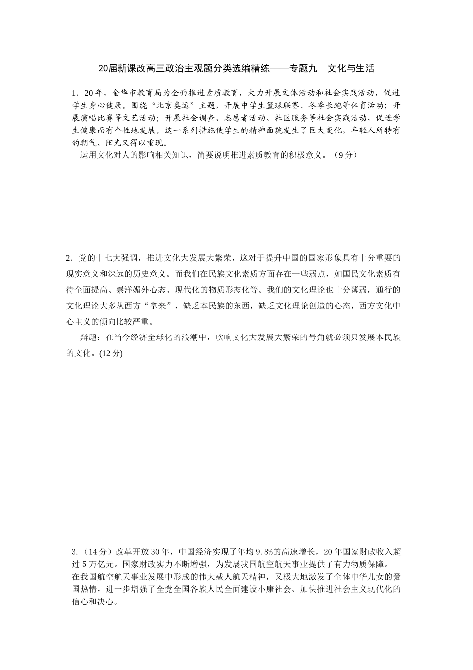届新课改高三政治主观题分类选编精练专题九 文化与生活_第1页