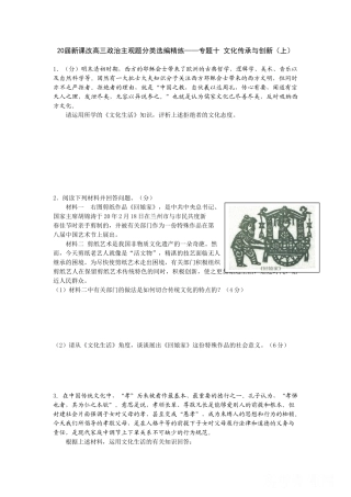 届新课改高三政治主观题分类选编精练专题十 文化传承与创新（上）