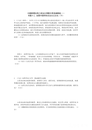 届新课改高三政治主观题分类选编精练专题十二 发展中国特色社会主义文化（下）