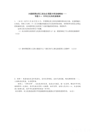 届新课改高三政治主观题分类选编精练专题十一 中华文化和民族精神