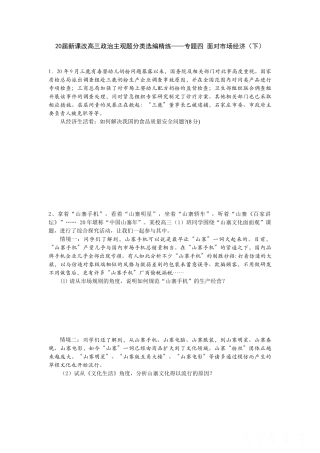 届新课改高三政治主观题分类选编精练专题四 面对市场经济（下）