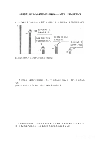 届新课改高三政治主观题分类选编精练专题五 公民的政治生活
