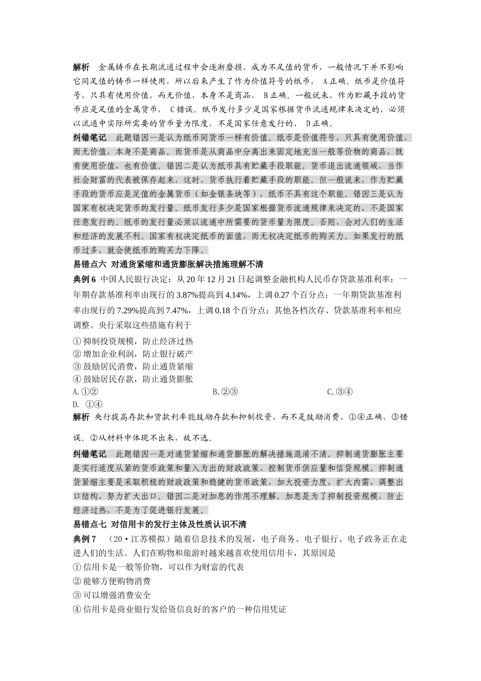 经济生活    易错点_第3页