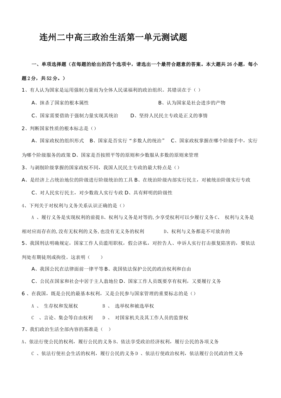 连州二中高三政治生活第一单元测试题_第1页