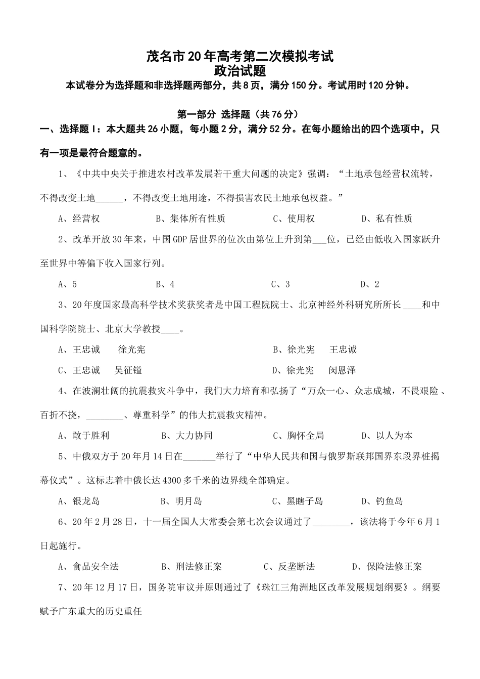 茂名市高考第二次模拟考试政治试题_第1页