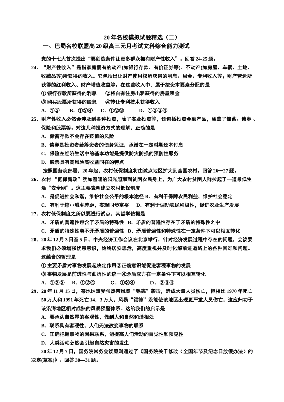 名校高三政治模拟试题精选巴蜀名校联盟高高三元月考试文科综合能力测试_第1页