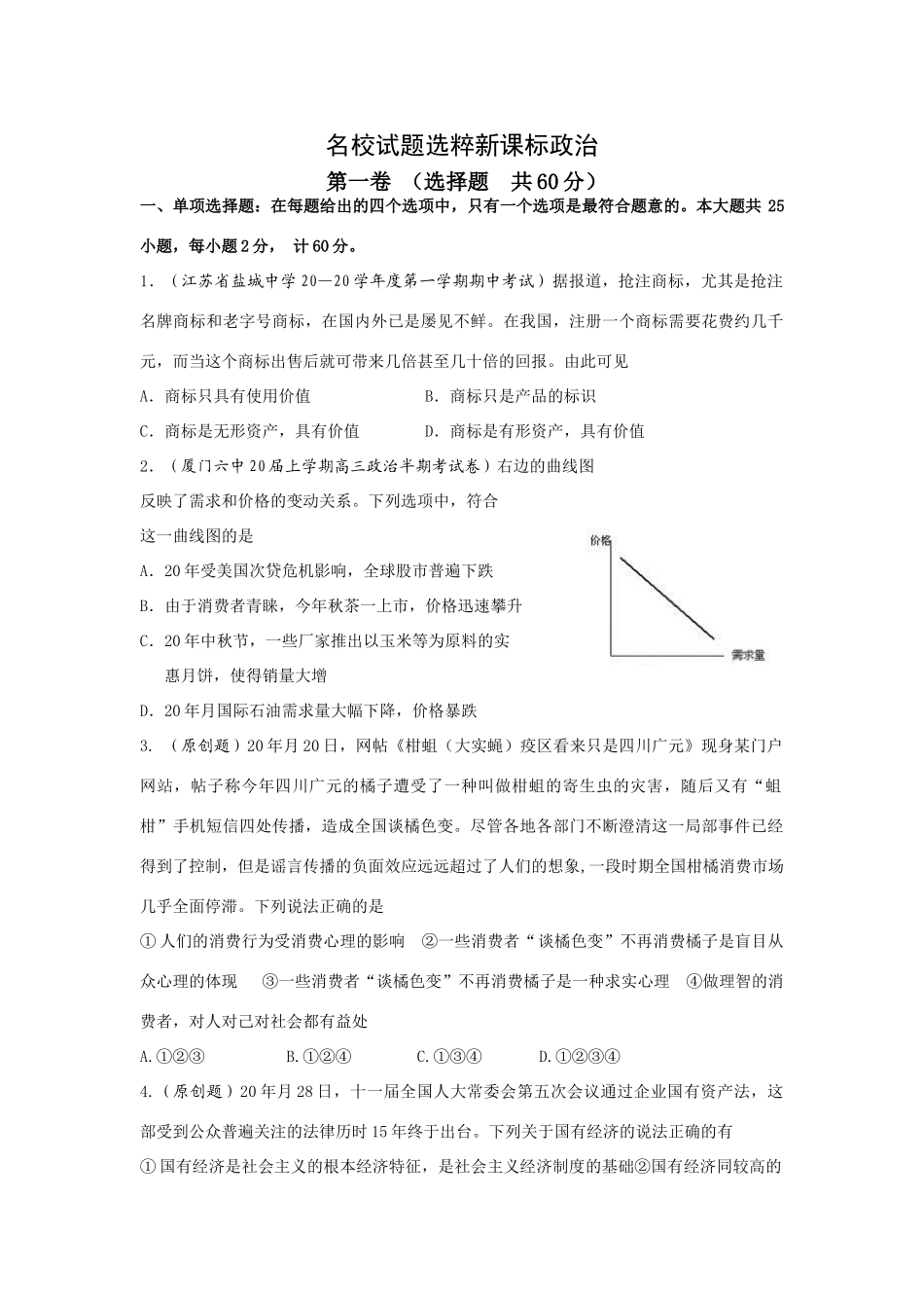 名校试题选粹新课标政治_第1页