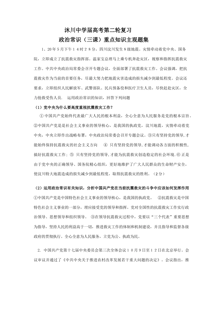 沐川中学届高考第二轮复习政治常识（三课）重点知识主观题集_第1页