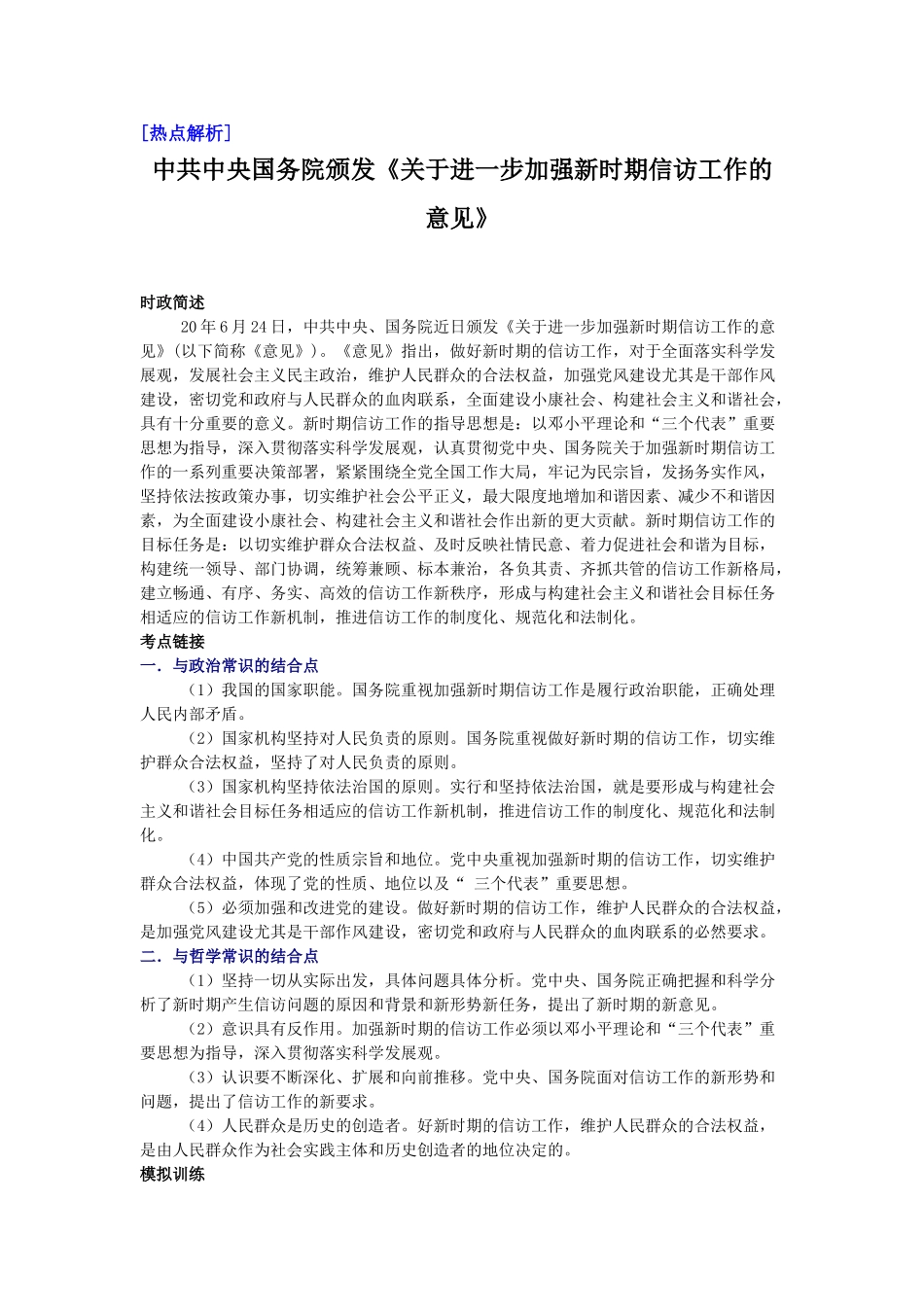 热点解析：中共中央国务院颁发《关于进一步加强新时期信访工作的意见》_第1页