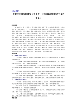 热点解析：中共中央国务院颁发《关于进一步加强新时期信访工作的意见》