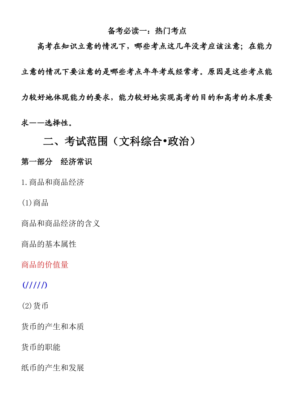热门考点（文科综合•政治）_第1页