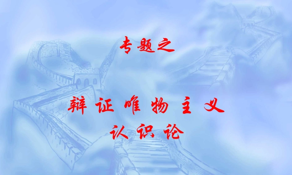 认识论专题辩 证唯物主义教学课件