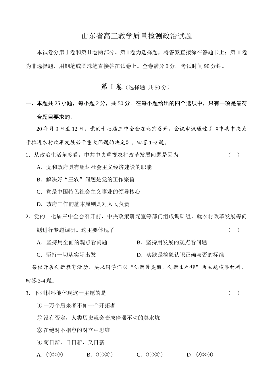山东省高三教学质量检测政治试题_第1页