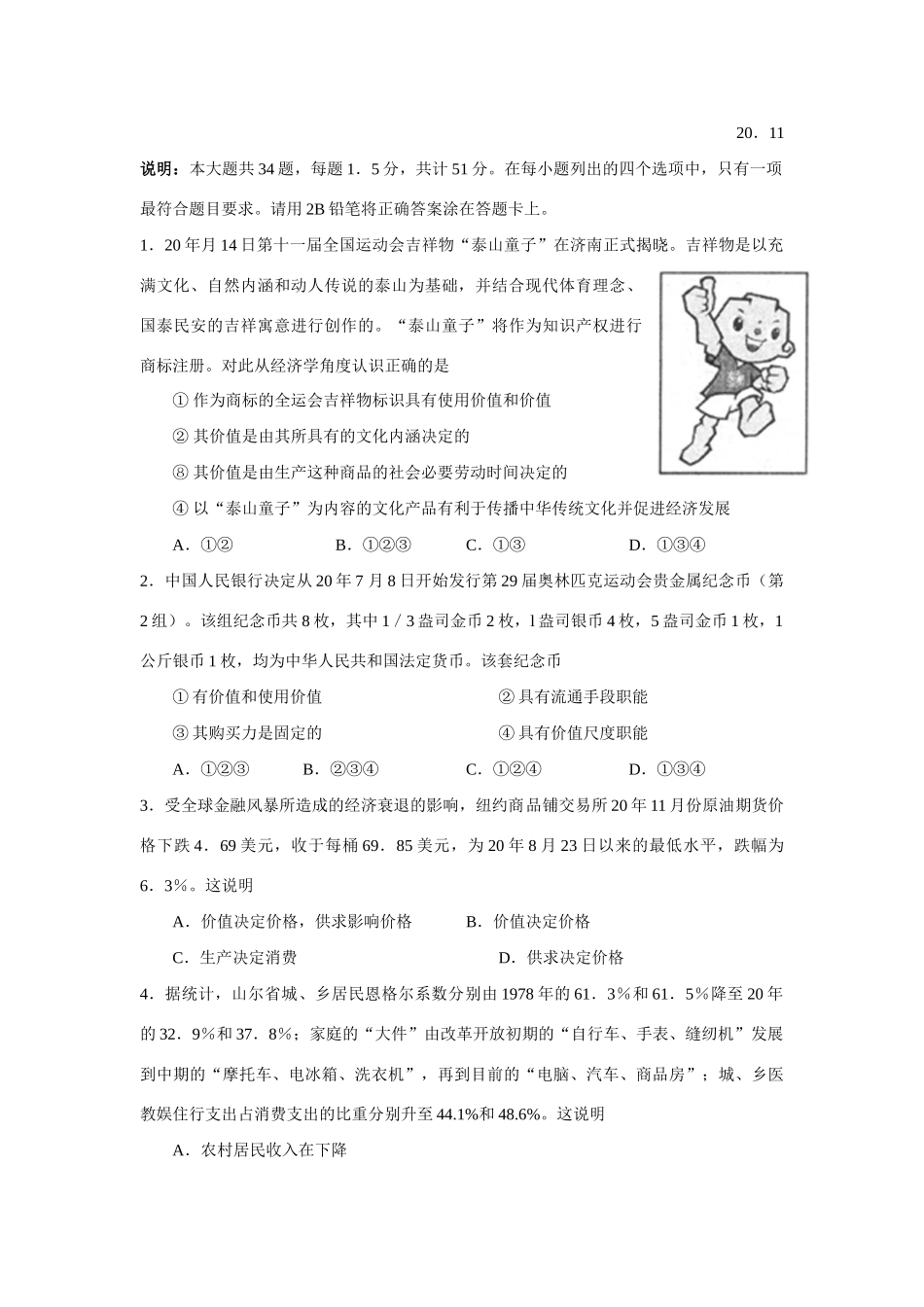 山东省济宁市高三教学质量检测（政治）_第1页