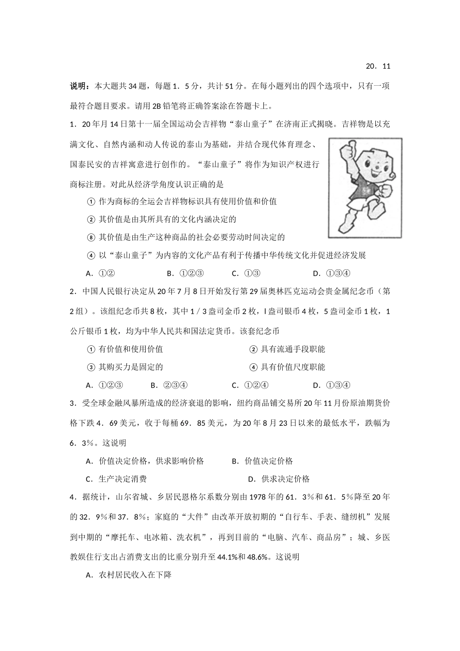 山东省济宁市届高三月教学质量检测（政治）_第1页