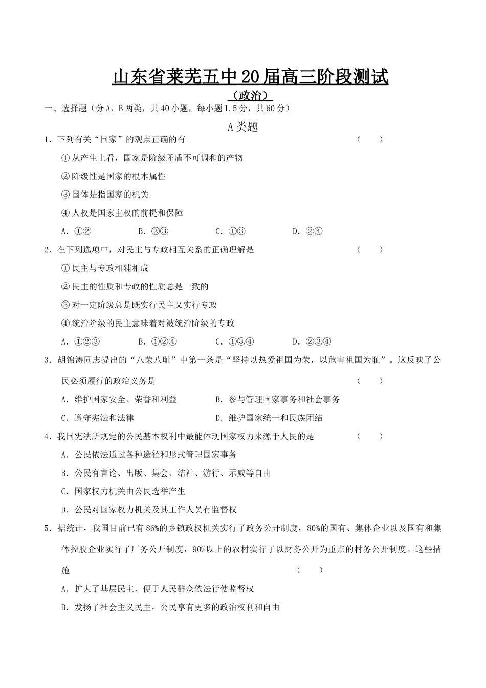山东省莱芜五中届高三阶段测试政治试卷_第1页