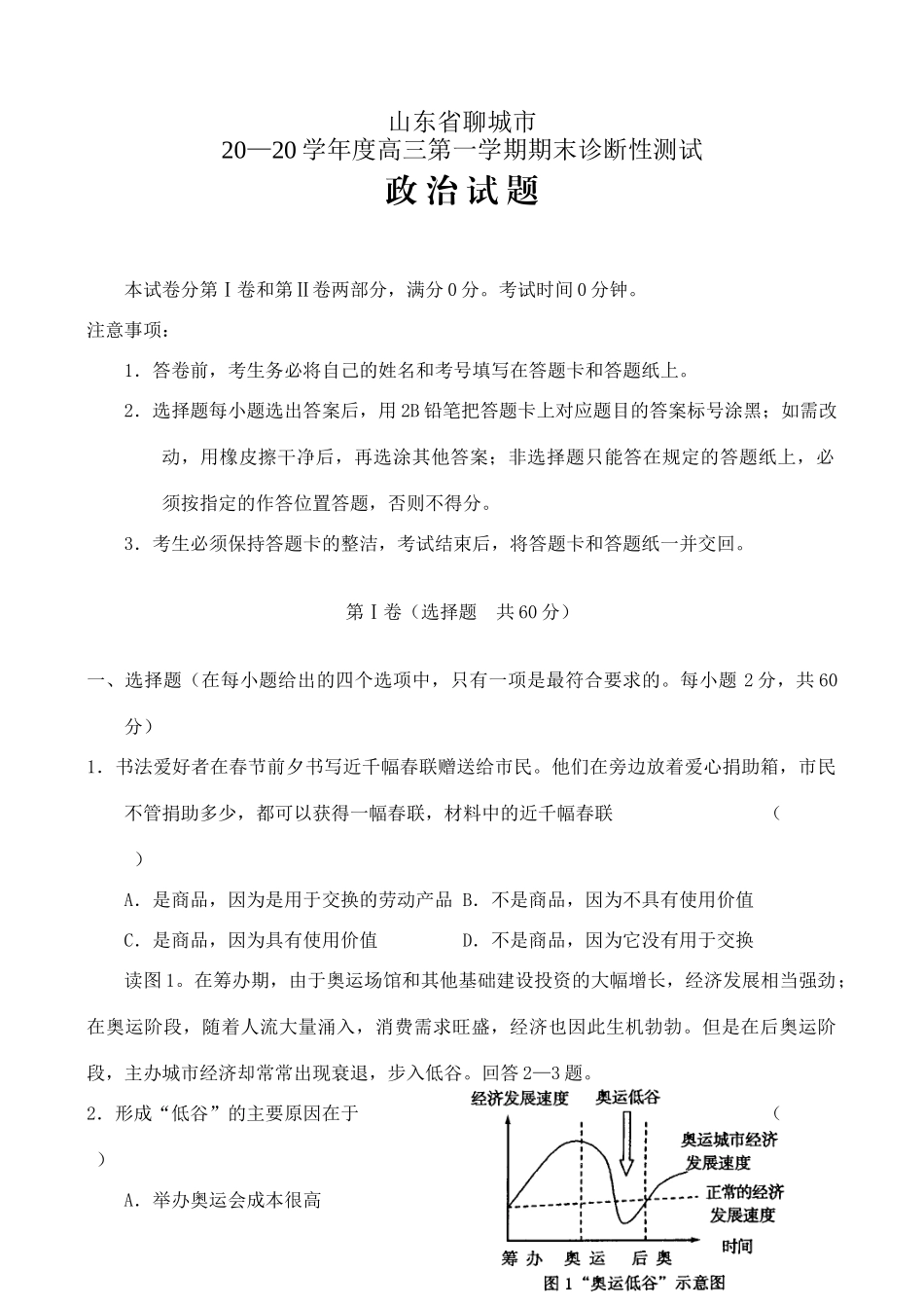 山东省聊城市学度高三第一学期期末诊断性测试政治试题_第1页