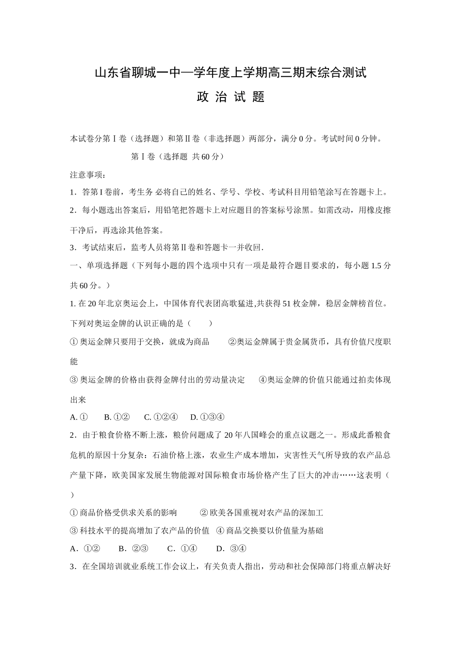 山东省聊城一中届高三上学期期末综合测试（政治）_第1页
