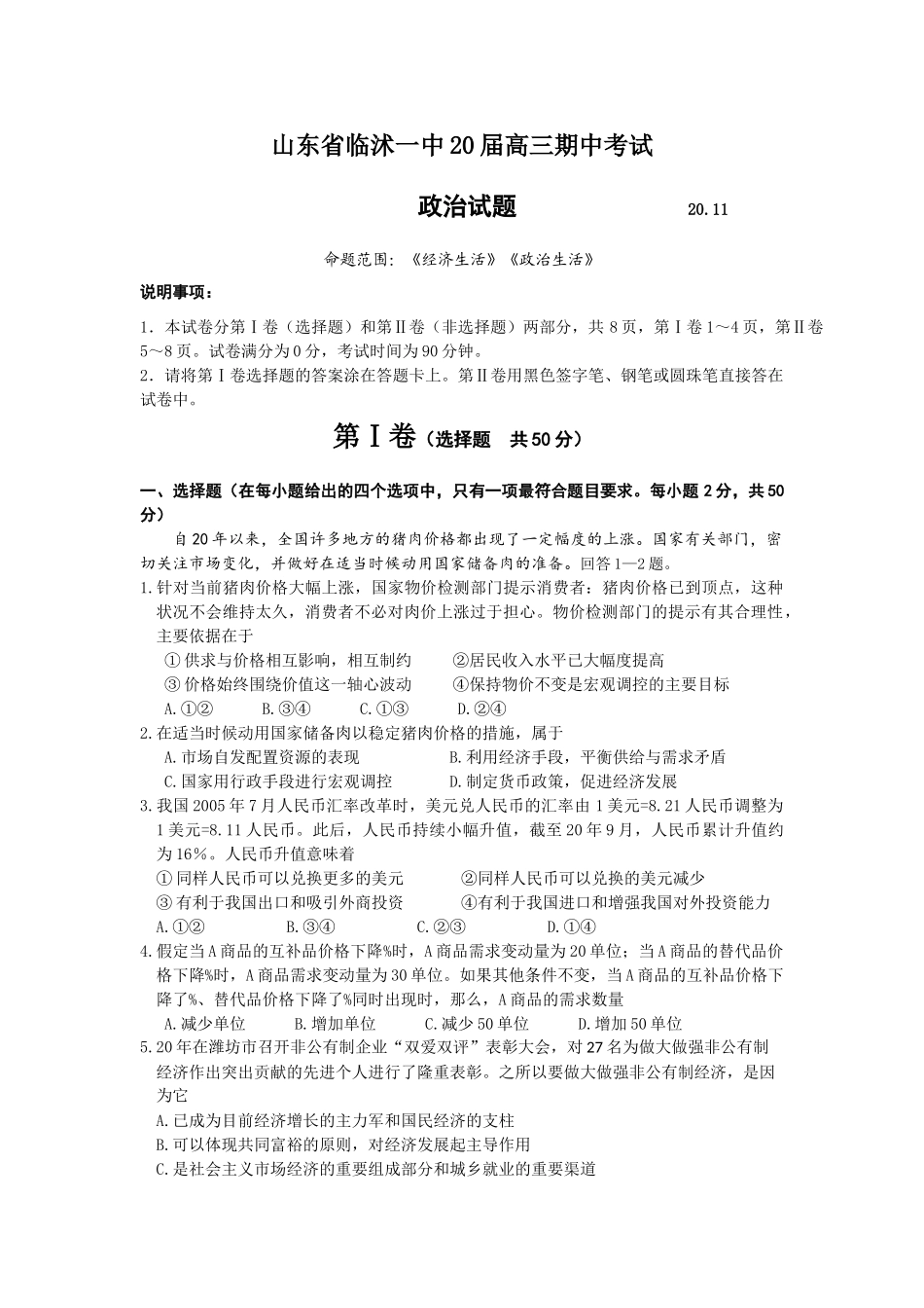 山东省临沭一中届高三上学期期中考试（政治）_第1页