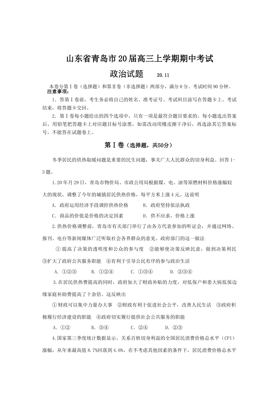 山东省青岛市届高三上学期期中考试政治_第1页