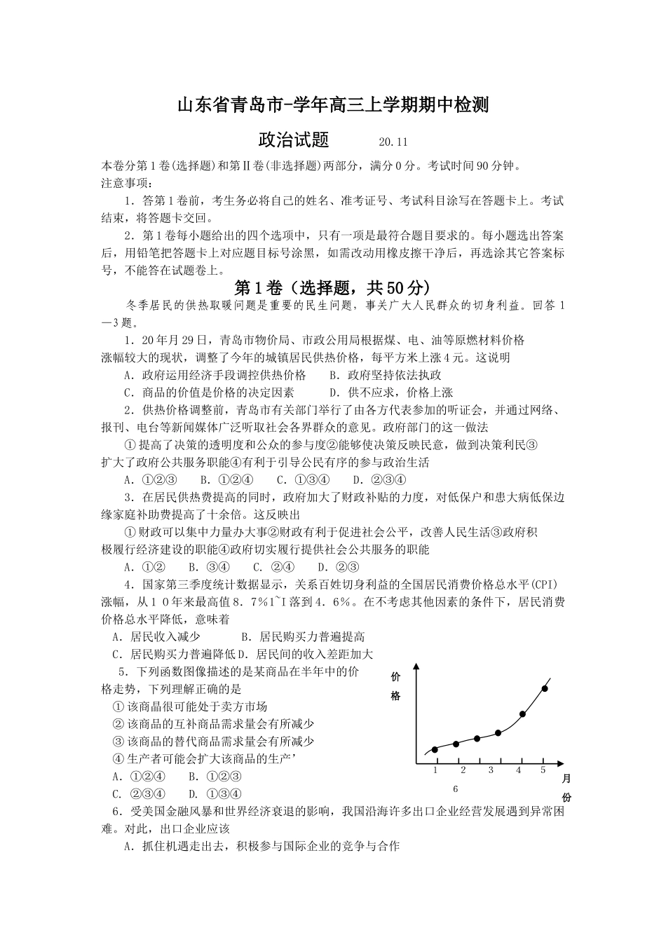 山东省青岛市学高三上学期期中检测（政治）_第1页