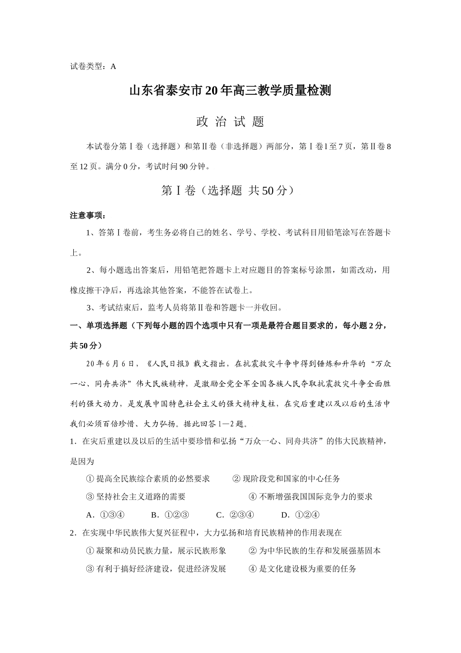 山东省泰安市高三月教学质量检测政治试卷_第1页