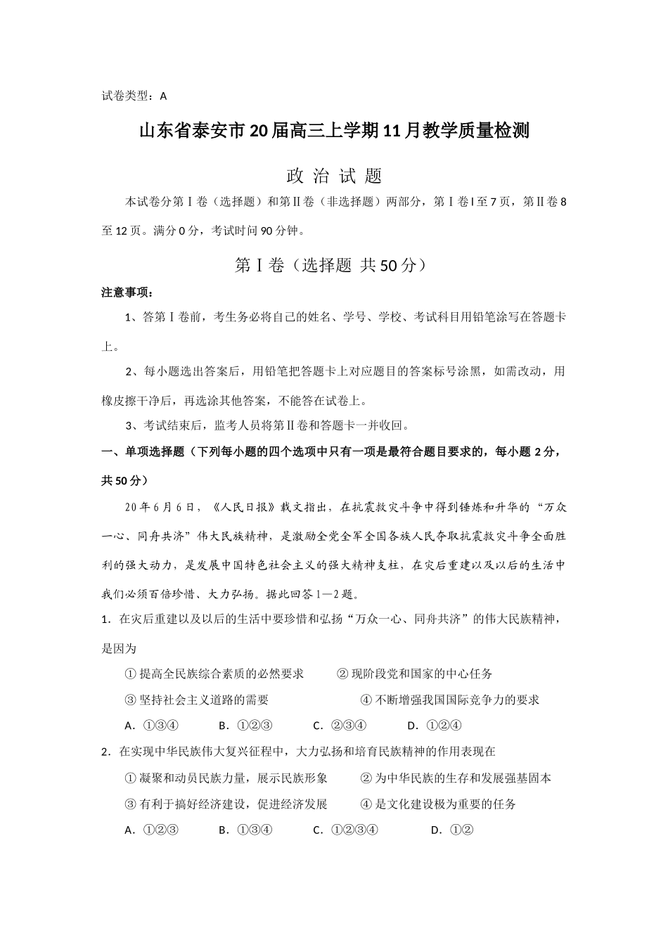 山东省泰安市届高三上学期月教学质量检测（政治）_第1页