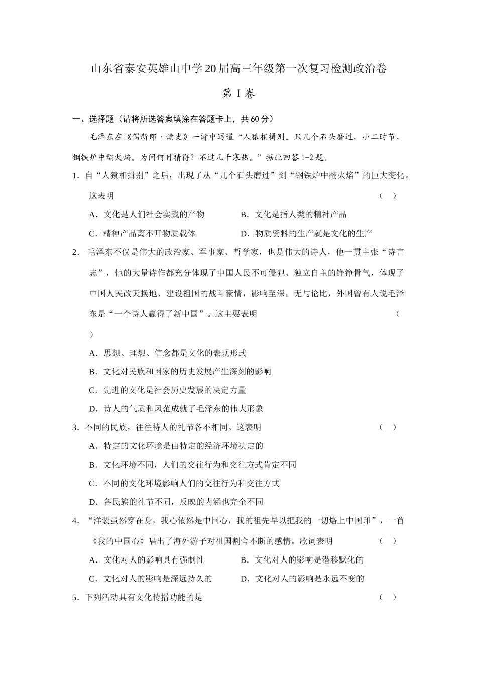 山东省泰安英雄山中学届高三级第一次复习检测政治卷_第1页