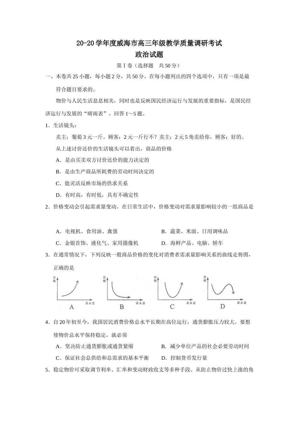 山东省威海市学度高三教学质量调研考试政治试题_第1页