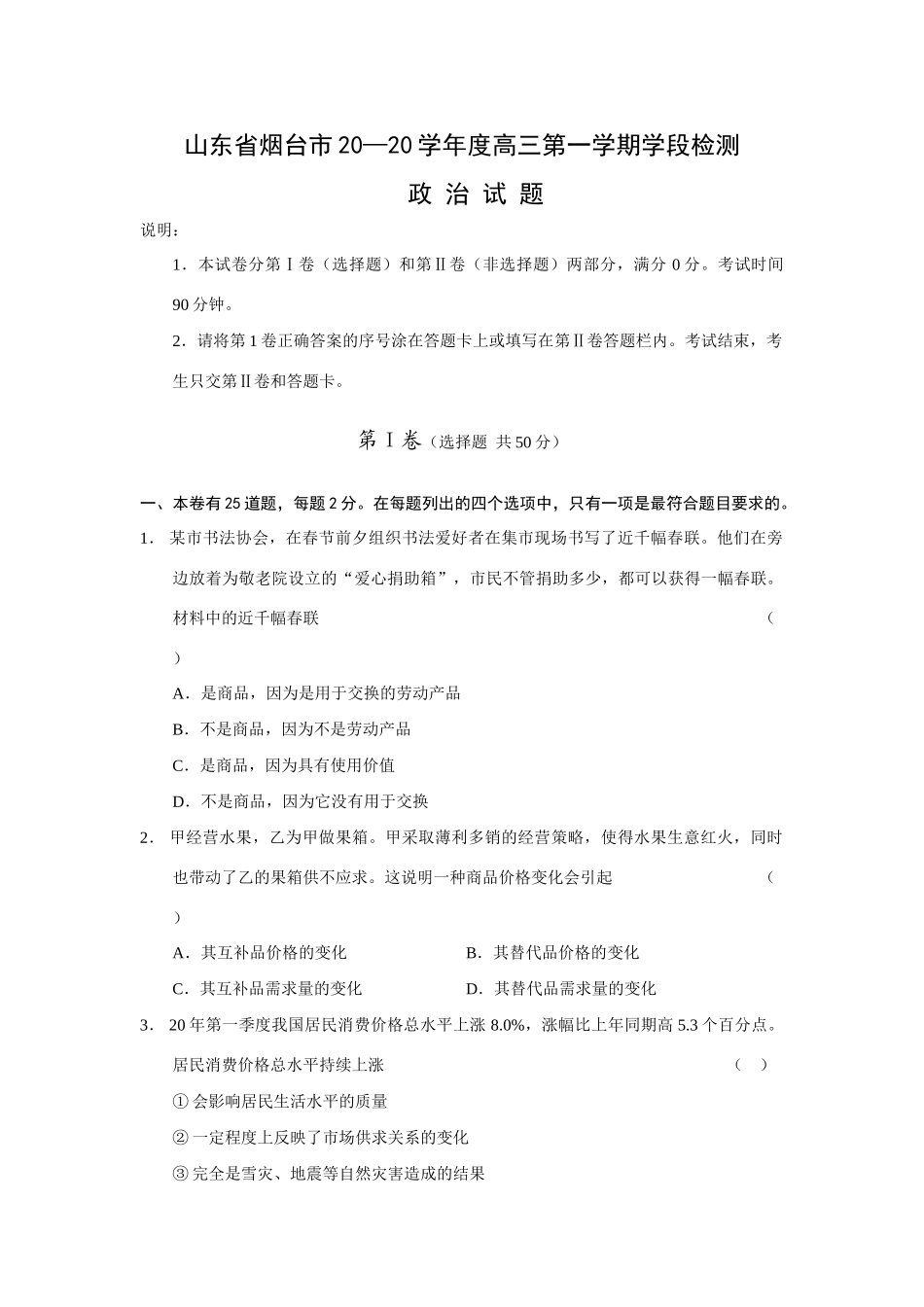 山东省烟台市届高三上学期学段检测（政治）_第1页