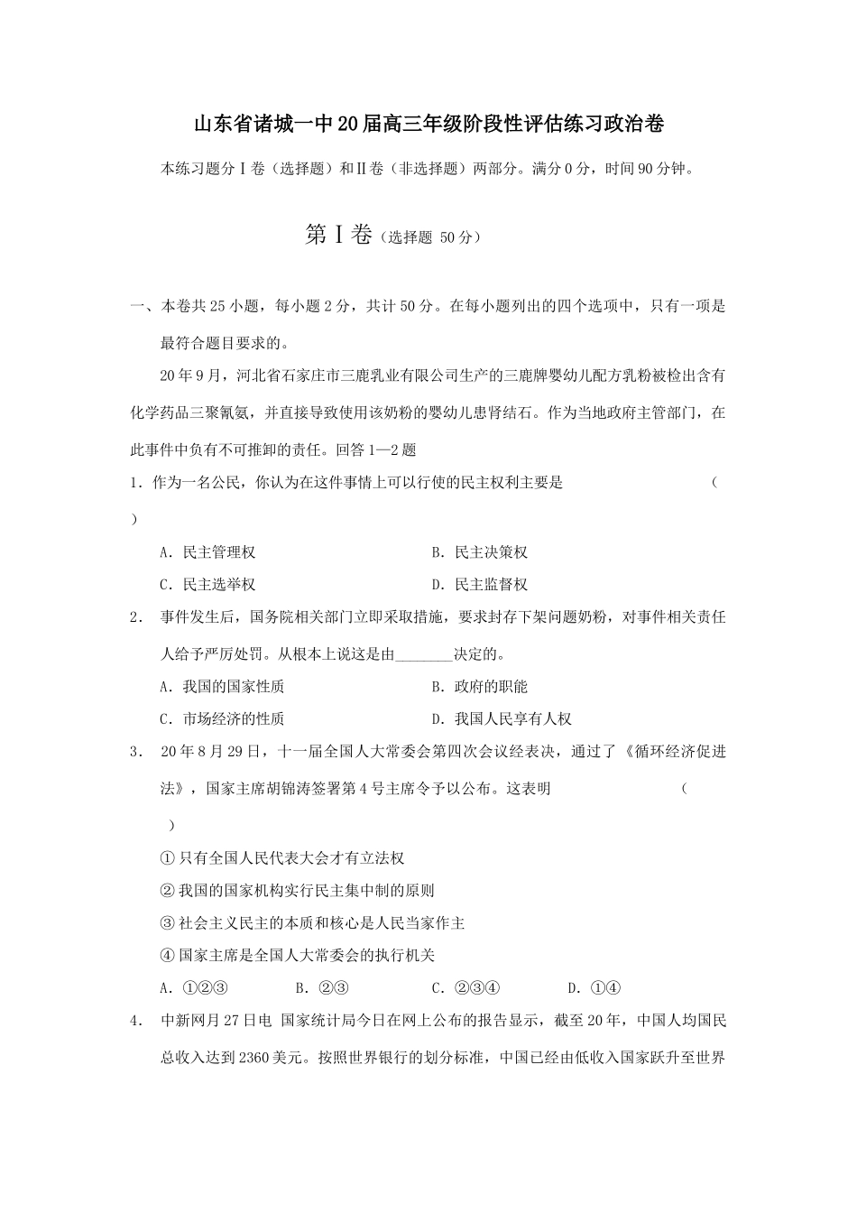 山东省诸城一中届高三级阶段性评估练习政治卷_第1页