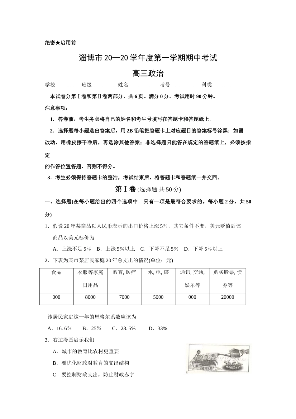 山东省淄博市届高三上学期期中考试（政治）_第1页