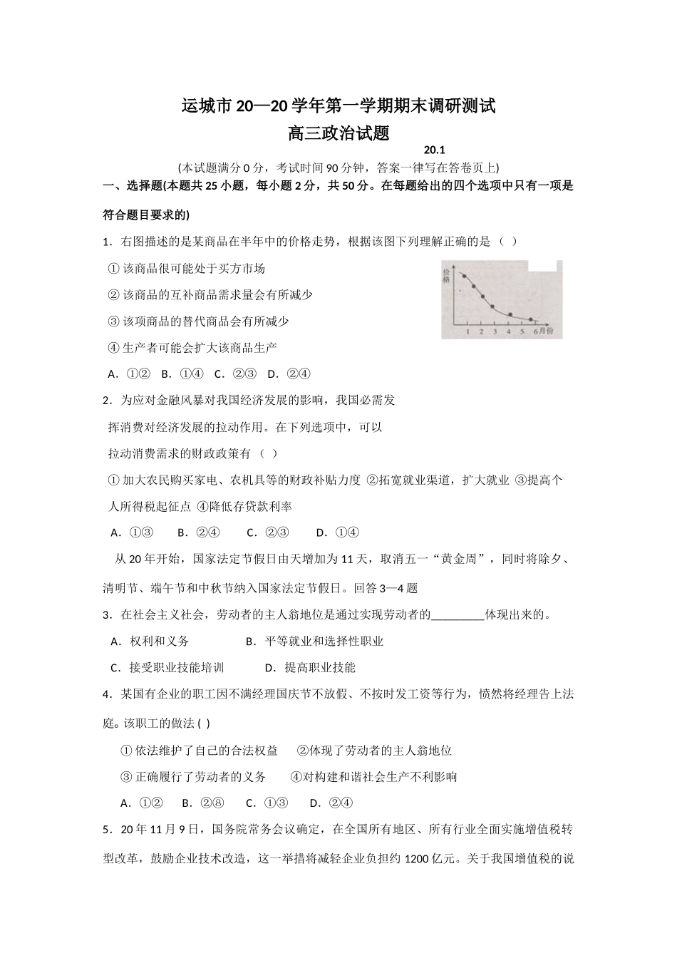 山西省运城市学第一学期期末调研测试高三政治试题_第1页