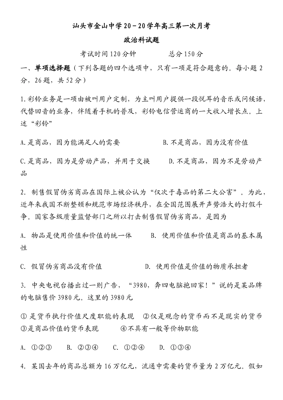 汕头市金山中学－学高三第一次月考政治科试题_第1页