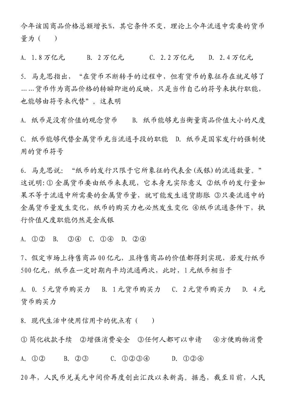 汕头市金山中学－学高三第一次月考政治科试题_第2页