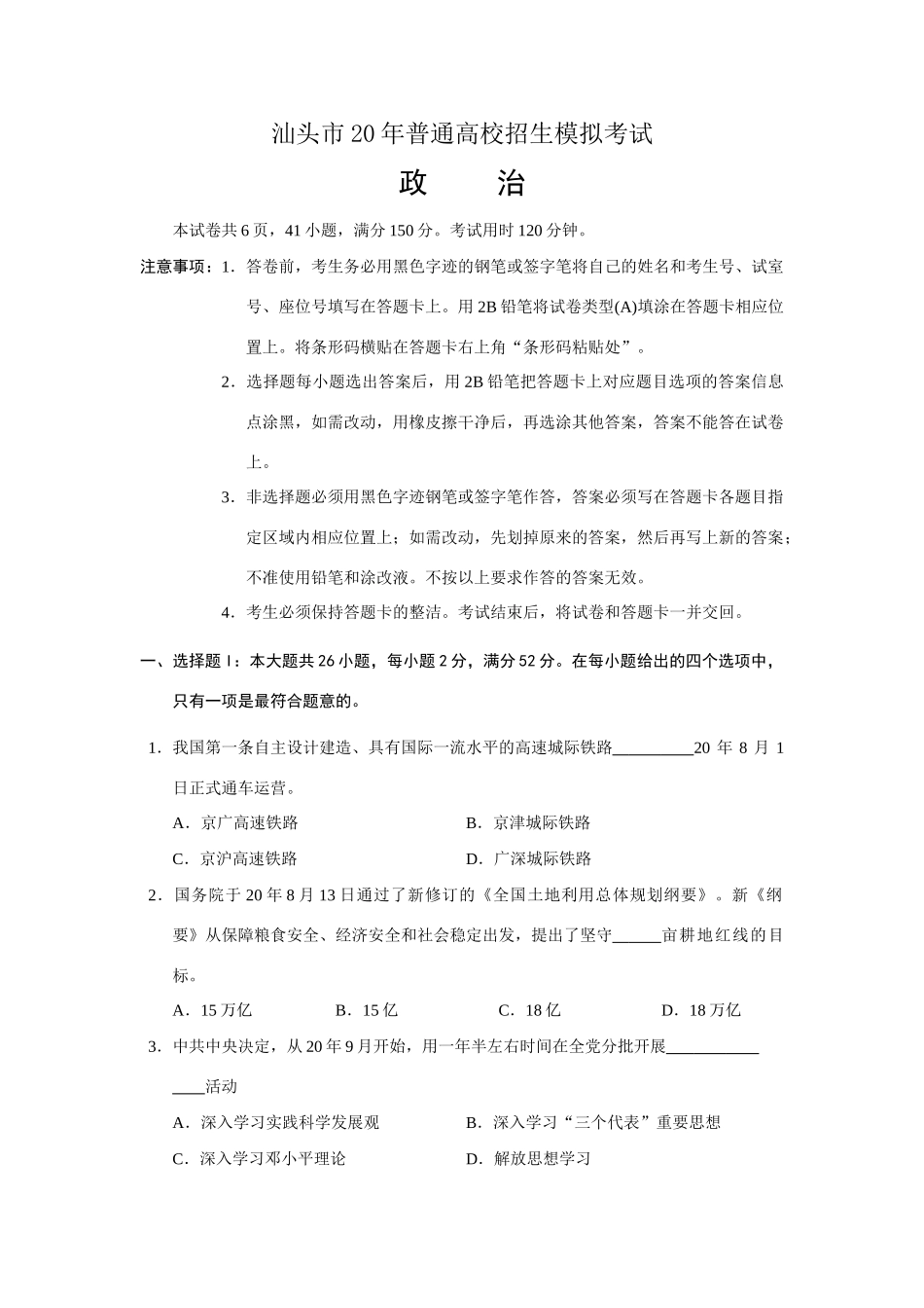 汕头市普通高中招生模拟考试政治测试题_第1页